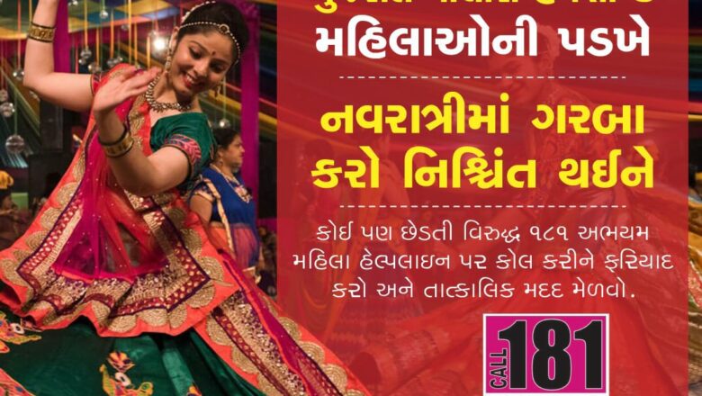 નવરાત્રી દરમિયાન છેડતીની ઘટનાઓને રોકવા માટે પોલીસ એક્શન મોડમાં, હેરાનગતિ વિરુદ્ધ 181 અભયમ મહિલા હેલ્પલાઇનને કોલ કરો