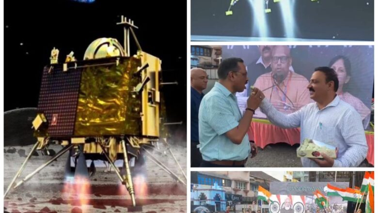 Chandrayaan-3 :- દમણવાસીઓને ચંદ્રયાન લેન્ડિંગનું લાઈવ સ્ટ્રીમિંગ દર્શાવવામાં આવ્યું, ઐતિહાસિક ક્ષણે ફટાકડા ફોડી એક બીજાને મીઠાઈ ખવડાવી