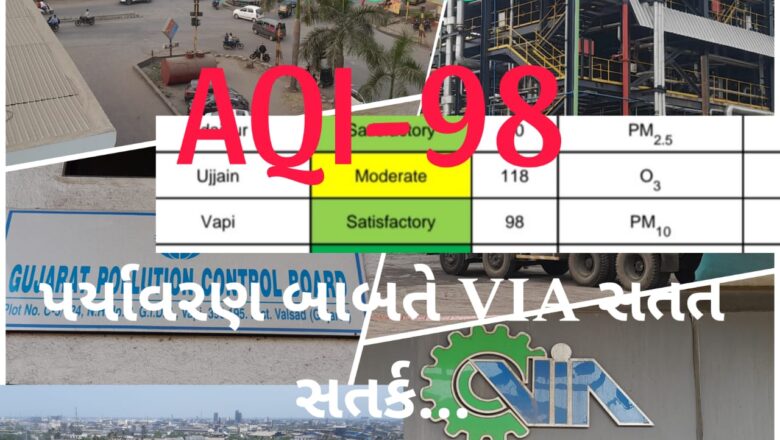 વાપીમાં હવાની ગુણવત્તાનો આંક (AQI-98) સંતોષકારક, પર્યાવરણ બાબતે VIA-VGEL-GPCB સતત સતર્ક