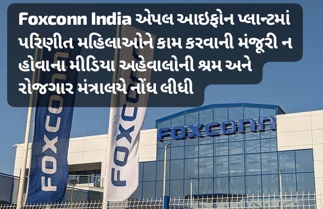 Foxconn India એપલ આઇફોન પ્લાન્ટમાં પરિણીત મહિલાઓને કામ કરવાની મંજૂરી ન હોવાના મીડિયા અહેવાલોનો શ્રમ અને રોજગાર મંત્રાલયે રિપોર્ટ માંગ્યો