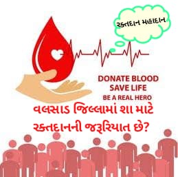 વલસાડ જિલ્લામાં શા માટે રક્તદાનની જરૂરિયાત છે? આ અહેવાલ વાંચી તમે પણ ચોક્કસ રક્તદાનની પહેલને વધાવશો…!