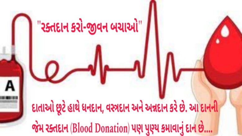 દાતાઓ છૂટે હાથે ધનદાન, વસ્ત્રદાન અને અન્નદાન કરે છે. આ દાનની જેમ રક્તદાન (Blood Donation) પણ પુણ્ય કમાવાનું દાન છે.