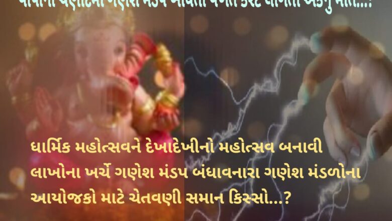 વાપીના ચણોદમાં ગણેશ મંડપ બાંધતી વખતે કરંટ લાગતા એકનું મોત…! લાખોના ખર્ચે ગણેશ મંડપ બંધાવનારા ગણેશ મંડળોના આયોજકો માટે ચેતવણી સમાન કિસ્સો…?