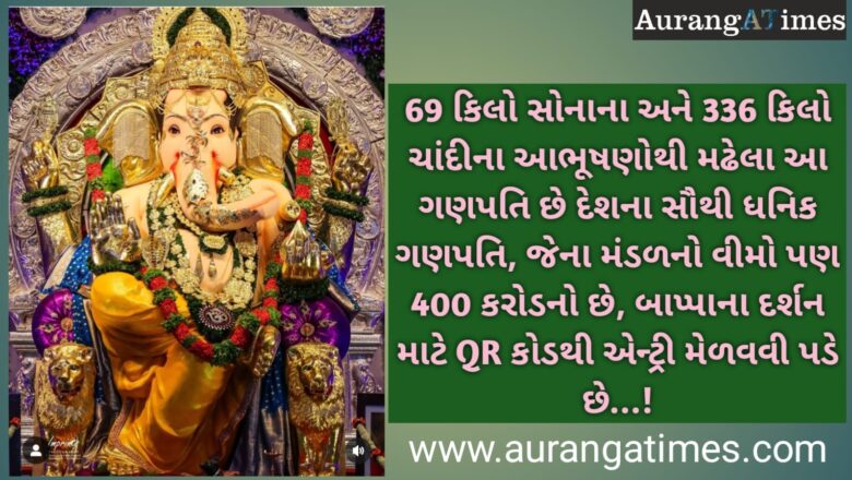 69 કિલો સોનાના અને 336 કિલો ચાંદીના આભૂષણોથી મઢેલા આ ગણપતિ છે દેશના સૌથી ધનિક ગણપતિ, જેના મંડળનો વીમો પણ 400 કરોડનો છે, બાપ્પાના દર્શન માટે QR કોડથી એન્ટ્રી મેળવવી પડે છે…!