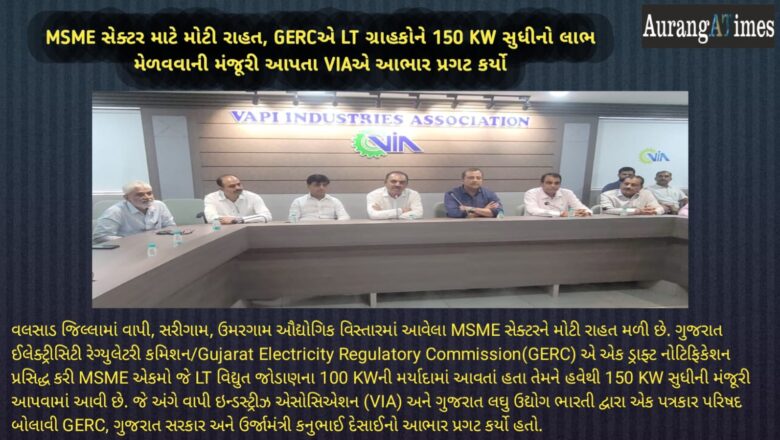 MSME સેક્ટર માટે મોટી રાહત, GERCએ LT ગ્રાહકોને 150 Kilowatts સુધીનો લાભ મેળવવાની મંજૂરી આપતા VIAએ આભાર પ્રગટ કર્યો