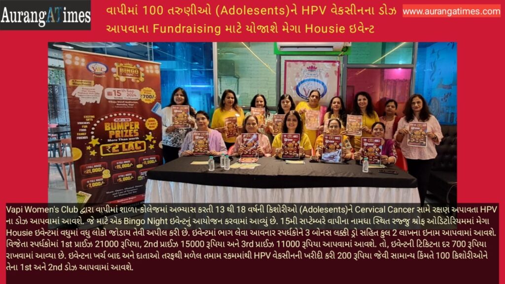 વાપીમાં 100 તરુણીઓ (Adolesents)ને HPV વેકસીનના ડોઝ આપવાના Fundraising માટે યોજાશે મેગા Housie ઇવેન્ટ