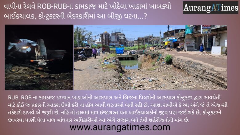 વાપીના રેલવે ROB-RUBના કન્સ્ટ્રકશન માટે ખોદેલા ખાડામાં ખાબક્યો બાઈકચાલક, કોન્ટ્રકટરની બેદરકારીમાં આ બીજી ઘટના…?