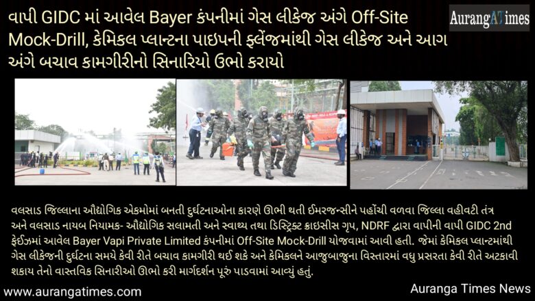 વાપી GIDC માં આવેલ Bayer કંપનીમાં ગેસ લીકેજ અંગે Off-Site Mock-Drill, કેમિકલ પ્લાન્ટના પાઇપની ફ્લેંજમાંથી ગેસ લીકેજ અને આગ અંગે બચાવ કામગીરીનો સિનારિયો ઉભો કરાયો