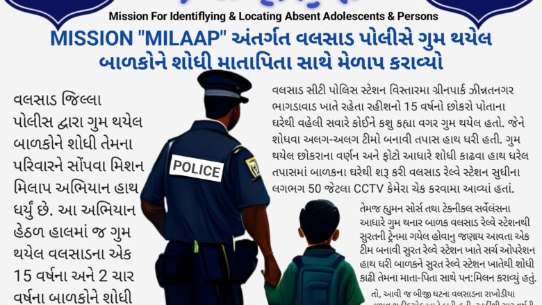 MISSION “MILAAP” અંતર્ગત વલસાડ પોલીસે ગુમ થયેલ બાળકોને શોધી માતાપિતા સાથે મેળાપ કરાવ્યો