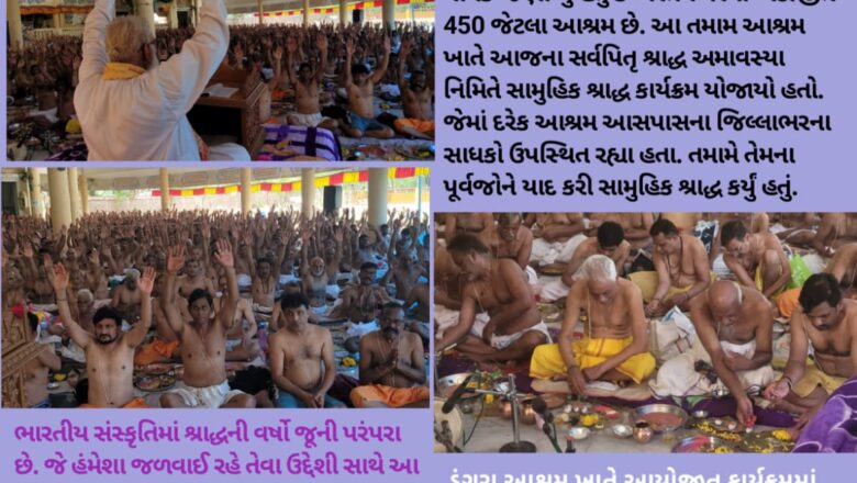 વાપીના ડુંગરા સ્થિત આશારામ આશ્રમ ખાતે સર્વપિતૃ શ્રાદ્ધ અમાવસ્યા નિમિત્તે સામુહિક શ્રાદ્ધ કાર્યક્રમનું આયોજન કરાયું 