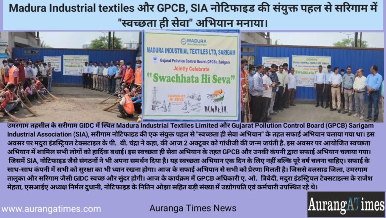 Madura Industrial textiles और GPCB, SIA नोटिफाइड की संयुक्त पहल से सरिगाम में “स्वच्छता ही सेवा” अभियान मनाया।