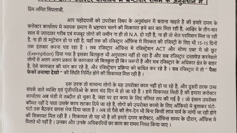 दमण एवं दीव के MP उमेश पटेल ने दमण कलेक्टर और रजिस्ट्रार अधिकारी पर भ्रष्टाचार का आरोप लगाया…! प्रशासक के सलाहकार को पत्र लिखा