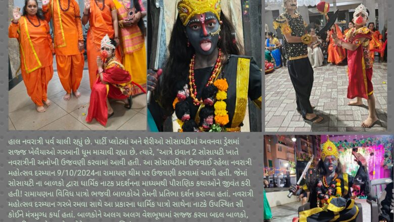 નવરાત્રી પર્વ દરમ્યાન આત્રે ઇવાન 2 સોસાયટીમાં બાળકોએ રામાયણના પાત્રો ભજવી સૌને મંત્રમુગ્ધ કર્યા