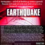 Earthquakes :- વાપી થી 28 કિલોમીટર દૂર પાલઘરના ધૂંધલવાડી વિસ્તારમાં 4:47 કલાકે અને 4:48 કલાકે સાંજે 3.2 અને 2.8 ના ઉપરાછાપરી આવ્યા ભૂકંપના 2 આંચકા 