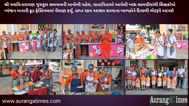 શ્રી સ્વામિનારાયણ ગુરુકુલ સલવાવની અનોખી પહેલ, માતાપિતાએ આપેલી ખાદ્ય સામગ્રીમાંથી શિક્ષકોએ વ્યંજન બનાવી ફૂડ ફેસ્ટિવલમાં વેંચાણ કર્યું, પ્રાપ્ત રકમ આશ્રમ શાળાના બાળકોને દિવાળી ભેટરૂપે આપશે