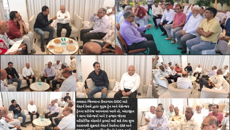 ઉમરગામ GIDC ને ગુડ્સ ટ્રેન અને પેસેન્જર ટ્રેનની સુવિધા પૂરી પાડવા રેલવેના GM અને DRM એ ઉમરગામ ઇન્ડસ્ટ્રીઝ એસોસિએશનની રજુઆત સાંભળી