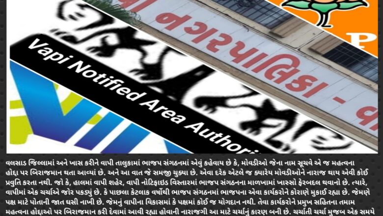 Talk of the Town :- વાપીમાં દરેક ક્ષેત્રમાં મહત્વનું યોગદાન આપનાર શાહ, દેસાઈ, કોળી પટેલની ભાજપ સંગઠનમાં અવગણના થતી હોવાની ચર્ચાએ જોર પકડ્યું છે…? વાપી શહેર, નોટિફાઇડ, VIA માં ખાસ લોબી જ સક્રિય હોવાની ચર્ચા…?