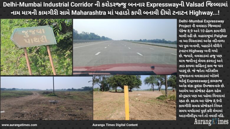 Delhi-Mumbai Industrial Corridor ની કરોડરજ્જુ બનનાર Expresswayની Valsad જિલ્લામાં નામ માત્રની કામગીરી સામે Maharashtra માં પહાડો કાપી બનાવી દીધો ટનાટન Highway…!