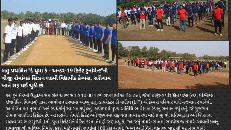 સરીગામની લક્ષ્મી વિદ્યાપીઠ ખાતે ‘દે ઘુમા કે સિઝન-3’ ક્રિકેટ ટુર્નામેન્ટનો પ્રારંભ, 32 જેટલી શાળાના વિધાર્થીઓ બલ્લે બાજીમાં પોતાનું કૌવત બતાવશે