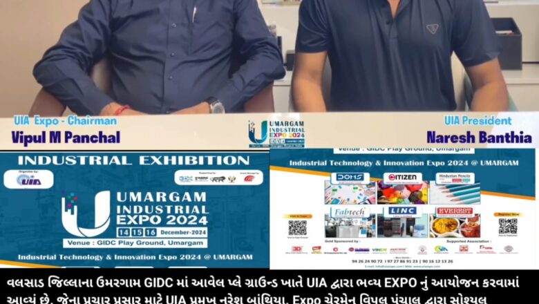 ઉમરગામ ઇન્ડસ્ટ્રીઝ એસોસિએશન (UIA) દ્વારા આગામી 14,15 અને 16 ડિસેમ્બરના યોજાશે ‘Umargam Industrial EXPO 2024’