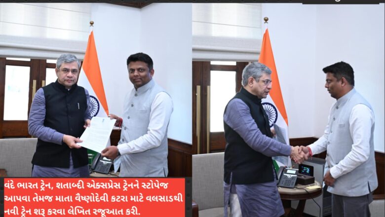 લોકસભાના દંડક અને વલસાડ/ડાંગના સાંસદ ધવલ પટેલ દ્વારા કેન્દ્રીય રેલવે મંત્રી અશ્વિની વૈષ્ણવને વલસાડ જિલ્લામાં વિવિધ ટ્રેનના નવા સ્ટોપેજ તેમજ જરૂરી માળખાકીય સુવિધાઓ અંગે કરી લેખીત રજૂઆત કરાઈ