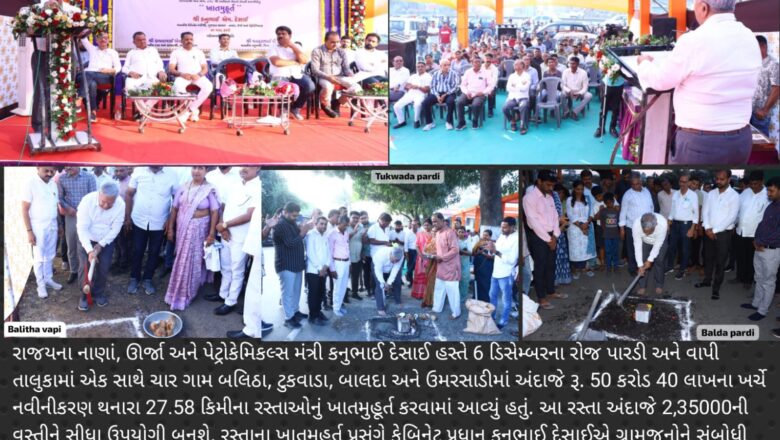 નાણામંત્રી કનુભાઈ દેસાઈના હસ્તે વાપી અને પારડી તાલુકામાં રૂ. 50 કરોડના રસ્તાના કામોનું ખાતમુહૂર્ત, બલિઠાથી છરવાડાને જોડતો રસ્તો વાપીના બાયપાસ રોડ તરીકે ઉપયોગી થશે