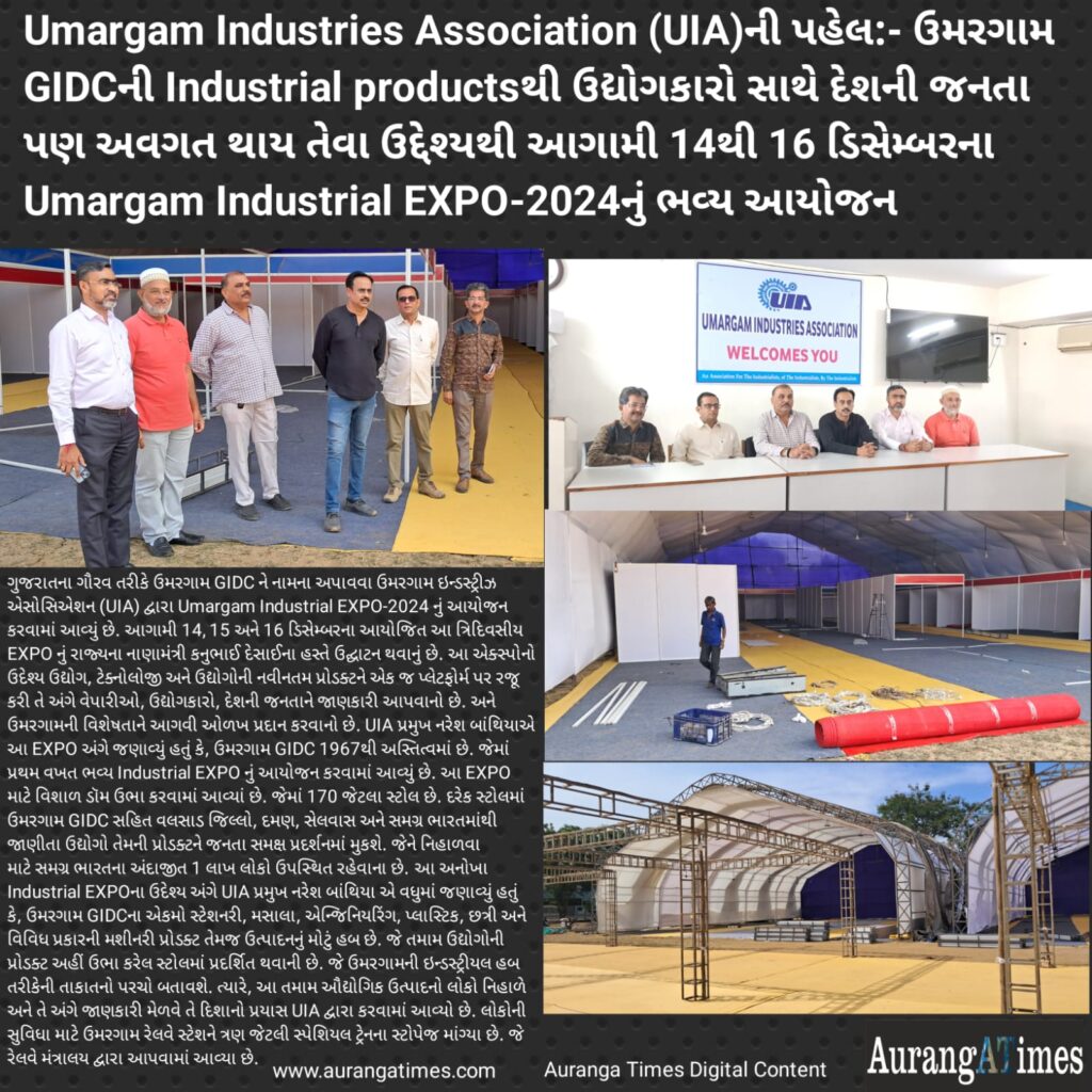 Umargam Industries Association (UIA)ની પહેલ:- ઉમરગામ GIDCની Industrial productsની ઉદ્યોગકારો જ નહીં પરંતુ દેશની જનતા પણ જાણકારી મેળવે તેવા ઉદ્દેશ્યથી આગામી 14થી 16 ડિસેમ્બરના Umargam Industrial EXPO-2024નું ભવ્ય આયોજન