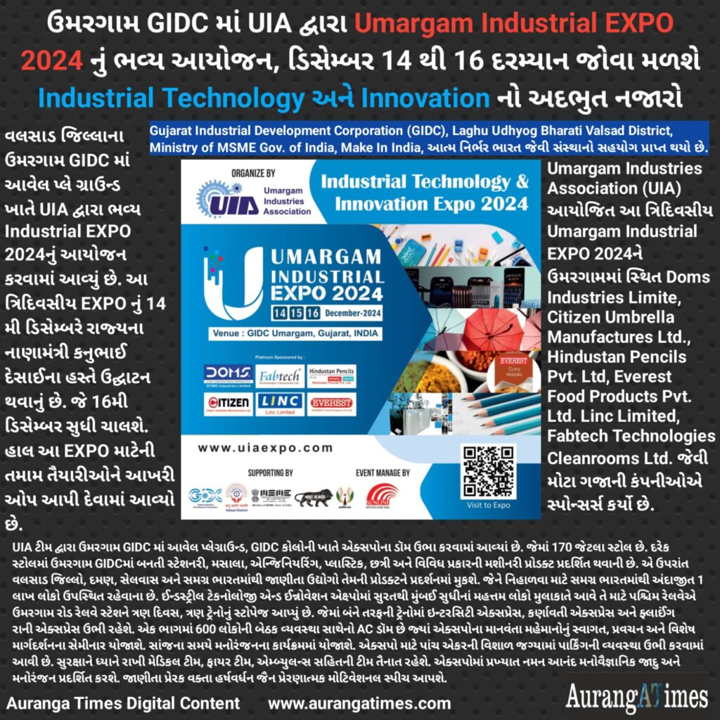 ઉમરગામ GIDC માં UIA દ્વારા Umargam Industrial EXPO 2024નું ભવ્ય આયોજન, ડિસેમ્બર 14 થી 16 દરમ્યાન જોવા મળશે Industrial Technology અને Innovation નો અદભુત નજારો