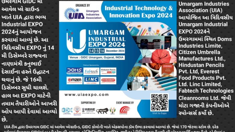 ઉમરગામ GIDC માં UIA દ્વારા Umargam Industrial EXPO 2024નું ભવ્ય આયોજન, ડિસેમ્બર 14 થી 16 દરમ્યાન જોવા મળશે Industrial Technology અને Innovation નો અદભુત નજારો