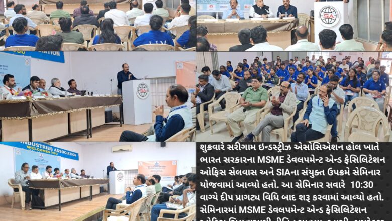 સરીગામમાં SIA ખાતે MSME ની અને અન્ય સરકારી યોજનાઓની માહિતી પ્રદાન કરવા વિશેષ સેમિનારનું આયોજન કરાયું