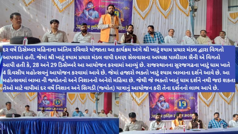 વાપીમાં ખાટું શ્યામ બાબાની સિગડી યાત્રા, ભજન સંધ્યા, મહાપ્રસાદના આયોજન સાથે 19માં વાર્ષિક મહોત્સવની ઉજવણી