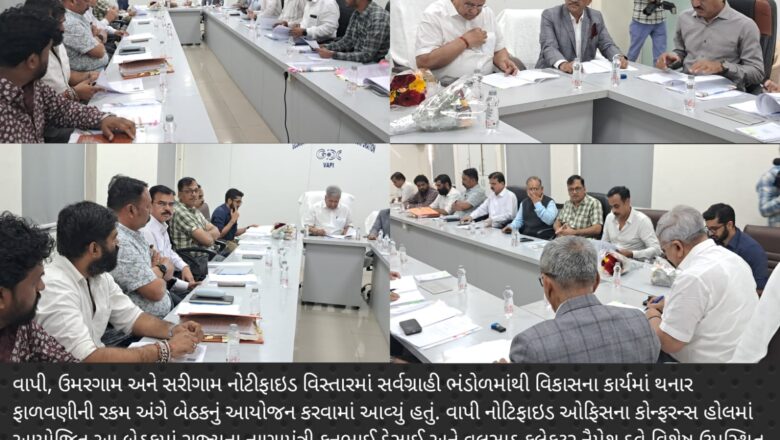 વાપી નોટીફાઇડ ખાતે નાણામંત્રી, કલેકટરની અધ્યક્ષતામાં સર્વગ્રાહી ગ્રાન્ટના ભંડોળમાંથી થનારા વિકાસના કામો અંગે બેઠક મળી