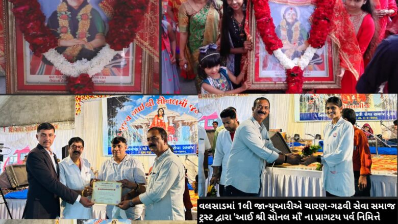 ચારણ ગઢવી સેવા સમાજ ટ્રસ્ટ વલસાડ દ્વારા 1 જાન્યુઆરી 2025 બુધવારના રોજ વિશ્વ વંદનીય આઈ શ્રી સોનલ માઁ ના 101 માં જન્મદિવસની ભવ્ય ઉજવણી કરવામાં આવી હતી.