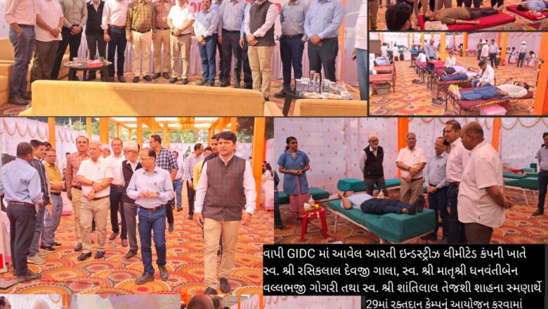 વાપીની આરતી ઇન્ડસ્ટ્રીઝમાં યોજાયેલ 29માં રક્તદાન કેમ્પમાં 384 યુનિટ રક્ત એકત્ર કરવામાં આવ્યું