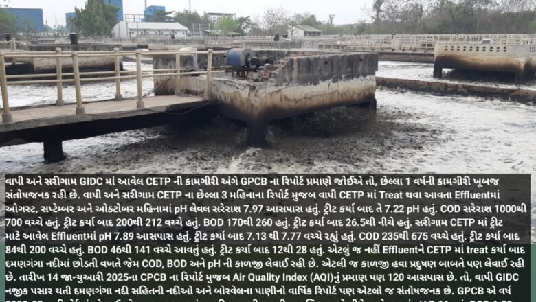 વાપી CETP અને સરીગામ CETP ની બિરદાવવા લાયક કામગીરી, pH, BOD, CODનું પ્રમાણ સંતોષજનક 