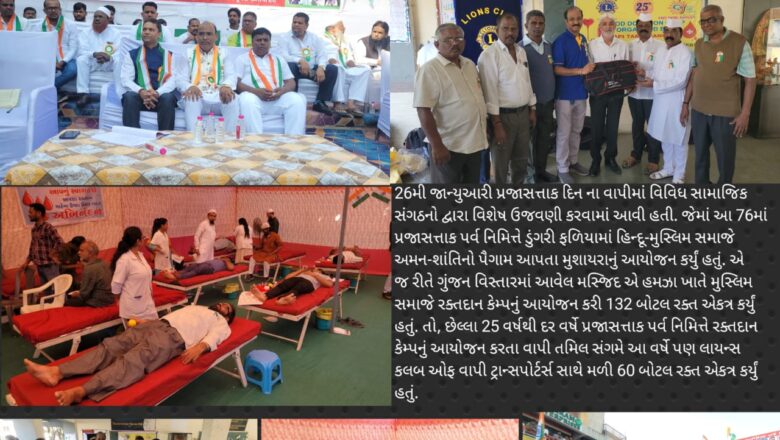 વાપીમાં પ્રજાસત્તાક પર્વ નિમિત્તે ડુંગરી ફળિયામાં હિન્દૂ-મુસ્લિમ સમાજે અમન-શાંતિનો પૈગામ આપ્યો તો, ગુંજનમાં મુસ્લિમ સમાજ અને તમિલ સમાજે રક્તનું દાન કરી આ પર્વની ઉલ્લાસભેર ઉજવણી કરી