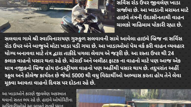 NHAI ના NH-48 પર સલવાવ બ્રિજ નીચેના સર્વિસ રોડ ઉપર પડેલા જીવલેણ ખાડાઓથી વાહન ચાલકો ત્રાહિમામ