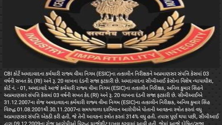 CBI કોર્ટે અમદાવાદના ESICના તત્કાલીન નિરીક્ષકને અપ્રમાણસર સંપત્તિ કેસમાં 03 વર્ષની સખત કેદ અને રૂપિયા 20 લાખના દંડની સજા ફટકારી