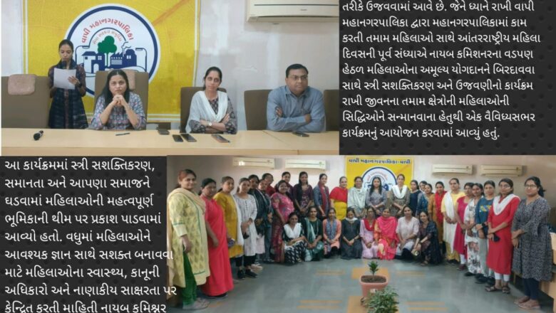 આંતરરાષ્ટ્રીય મહિલા દિવસની પૂર્વ સંધ્યાએ વાપી મહાનગરપાલિકામાં નાયબ કમિશનરના વડપણ હેઠળ મહિલાઓના અમૂલ્ય યોગદાનને બિરદાવી ઇન્ટરેક્ટિવ સત્ર અને ચર્ચાઓનું આયોજન કર્યું